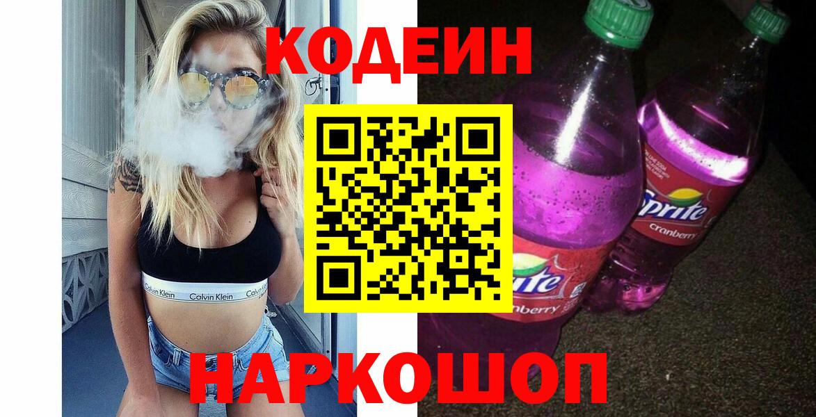 Codein напиток Lean (лин)  Киреевск 