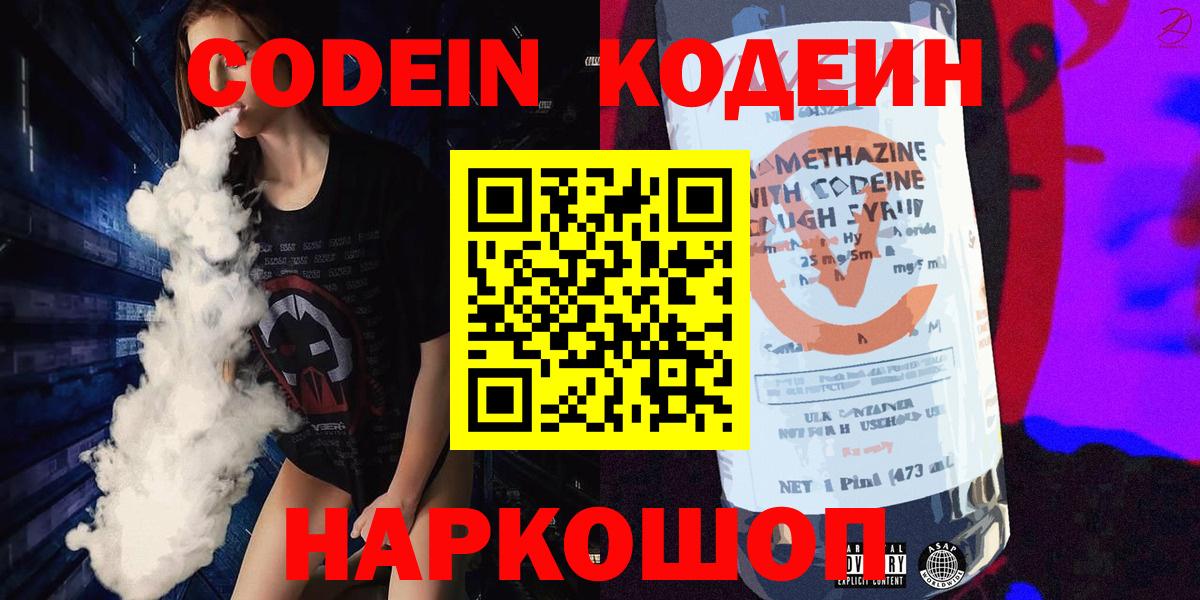 Codein напиток Lean (лин) Киреевск