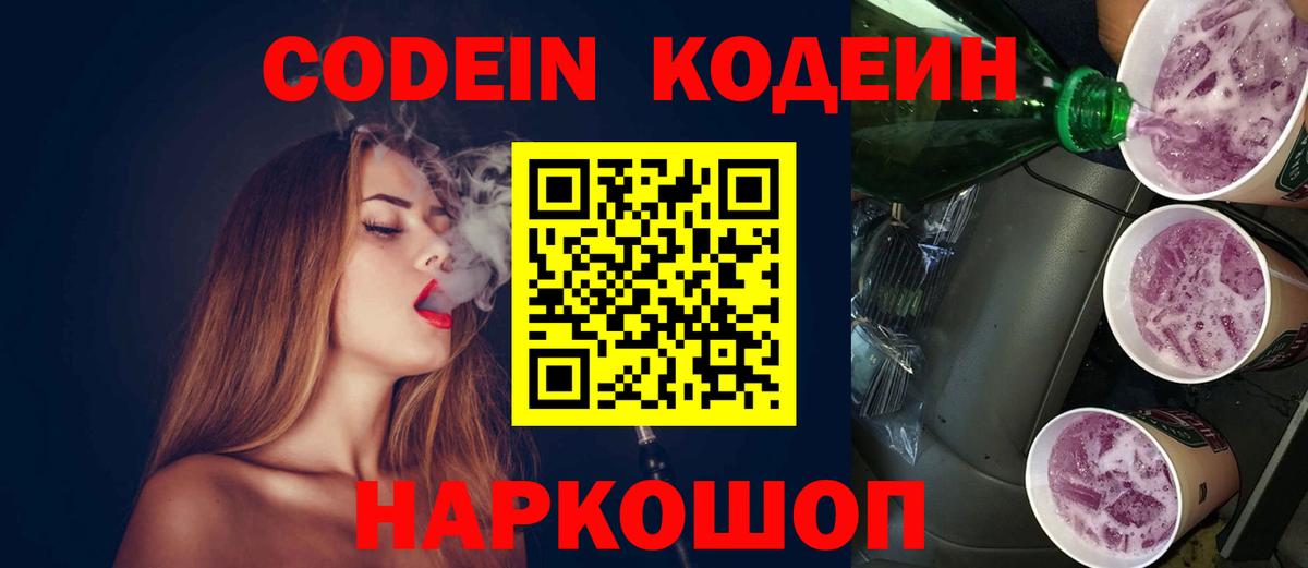 Киреевск  Кодеин Purple Drank  Codein напиток Lean (лин)  Вход с VPN 