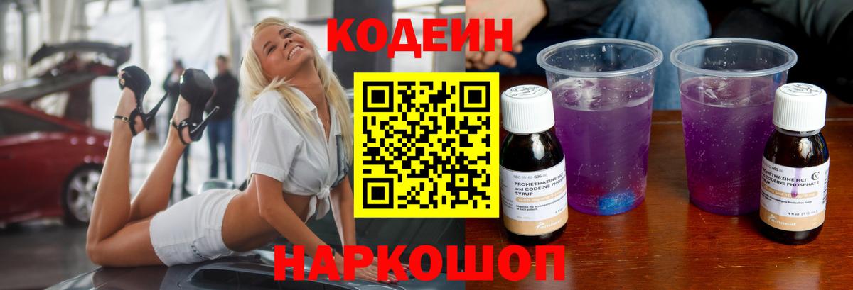 Codein напиток Lean (лин) Киреевск